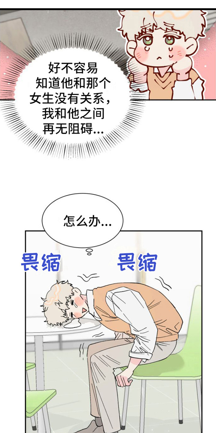 喜欢是心之所向漫画,第16话1图